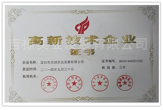 热烈祝贺吉禄荣获国家高新技术企业认证