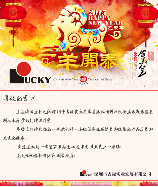 吉禄实业恭祝新老客户、合作伙伴新春快乐